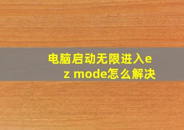 电脑启动无限进入ez mode怎么解决